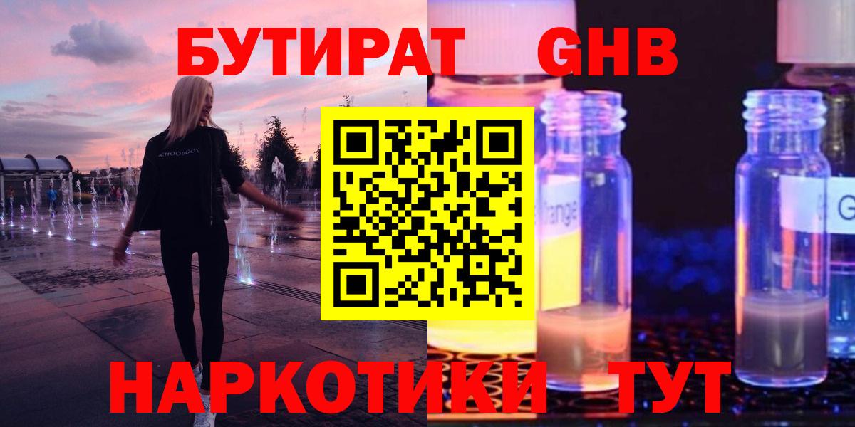 Бутират  Бутират бутандиол  Вход с VPN  Луховицы 