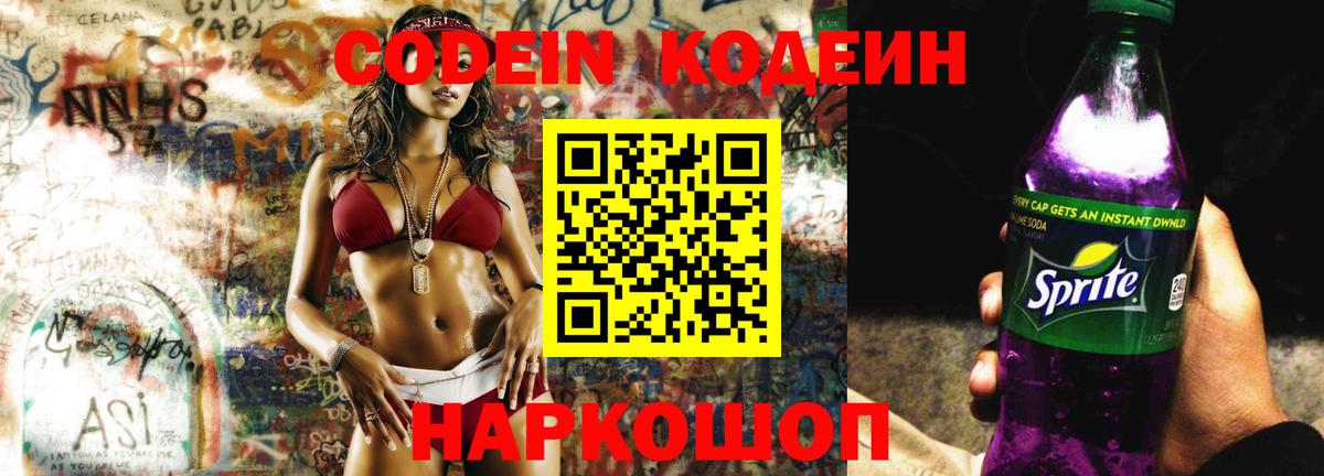 Кодеин напиток Lean (лин)  Вход с VPN  Кодеин Purple Drank  Луховицы 